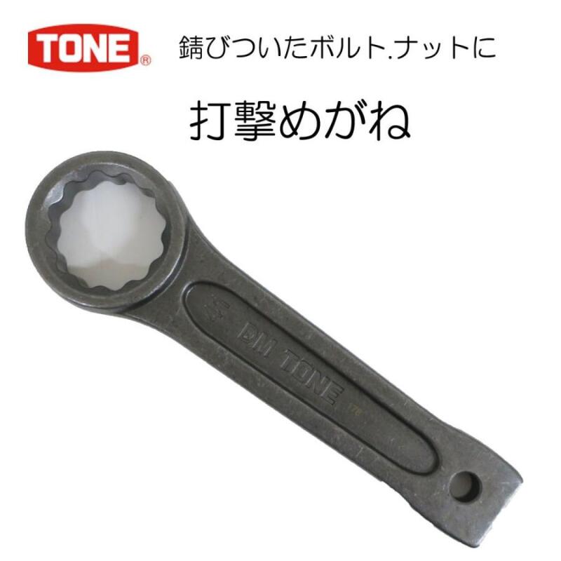 Rakuten - TONE 打撃メガネレンチ 作業工具 DM-36 DM-41 DM-46 DM-50 DM-55
