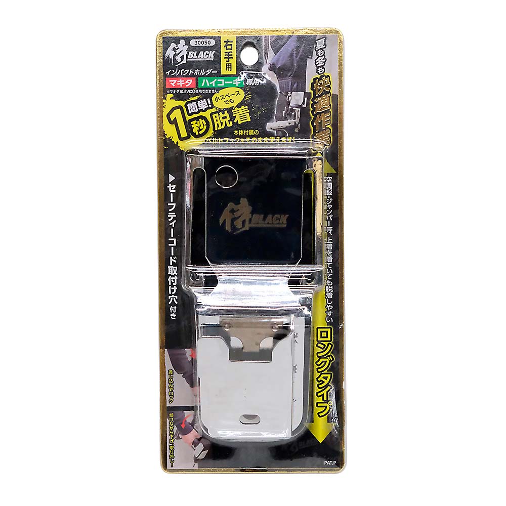 Rakuten - 侍ブラック 侍BLACK インパクトホルダー ロングタイプ 工具差し 作業工具 右手用 左手用 マキタ用 マキタ対応 HIKOKI用 HIKOKI対応 ハイコーキ 30050 30051