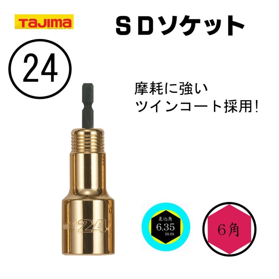 TAJIMA タジマ SDソケット24mm 6角 インパクトソケット インパクトドライバー用ソケット ゴールド 作業..