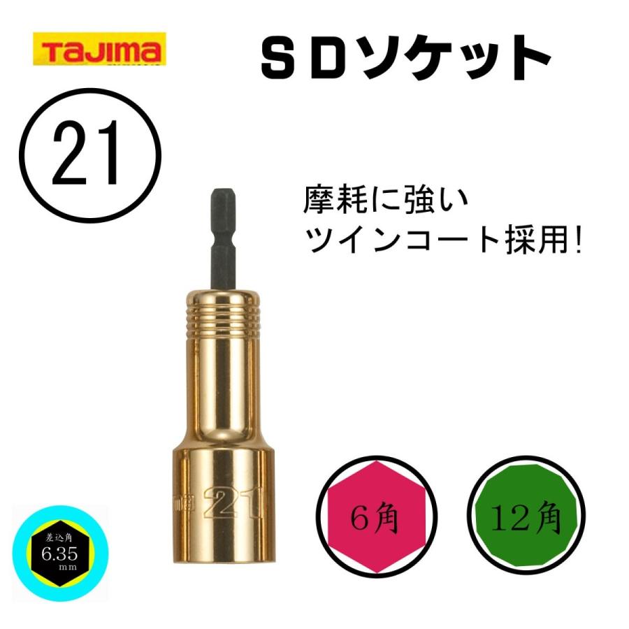 TAJIMA タジマ SDソケット21mm 6角 12角 インパクトソケット インパクトドライバー用ソケット ゴールド 作業工具 TSK-SD21-6K/TSK-SD21-12K
