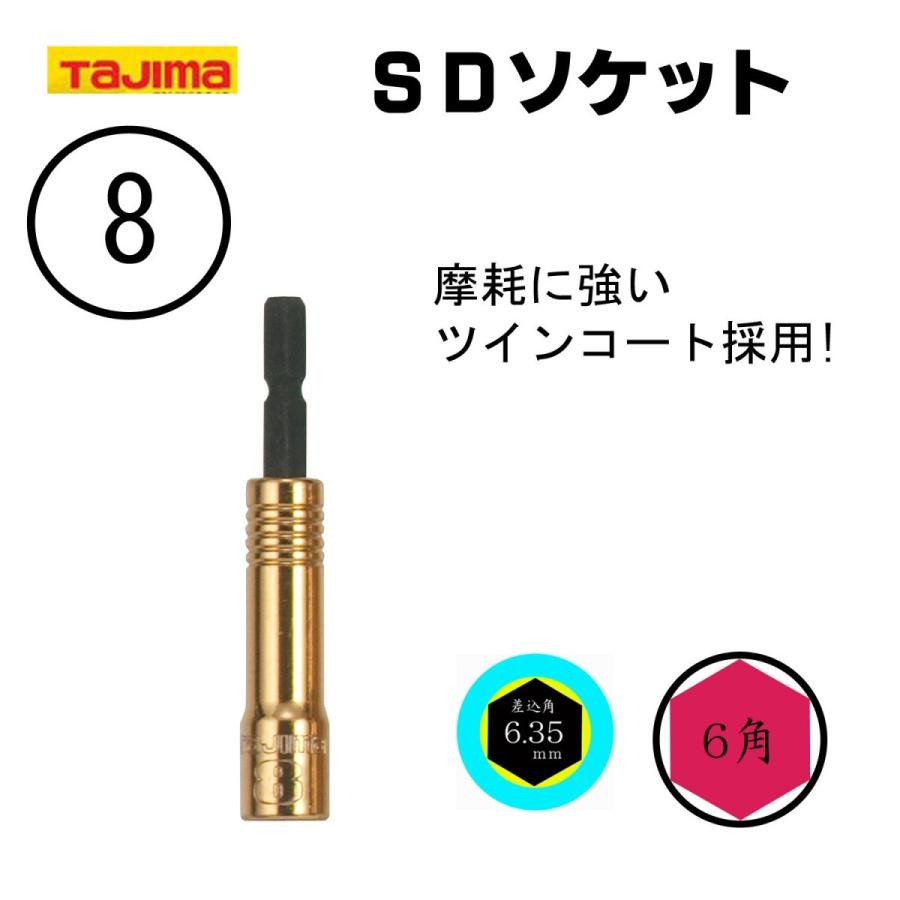 TAJIMA タジマ SDソケット8mm 6角 インパクトソケット インパクトドライバー用ソケット ゴールド 作業..