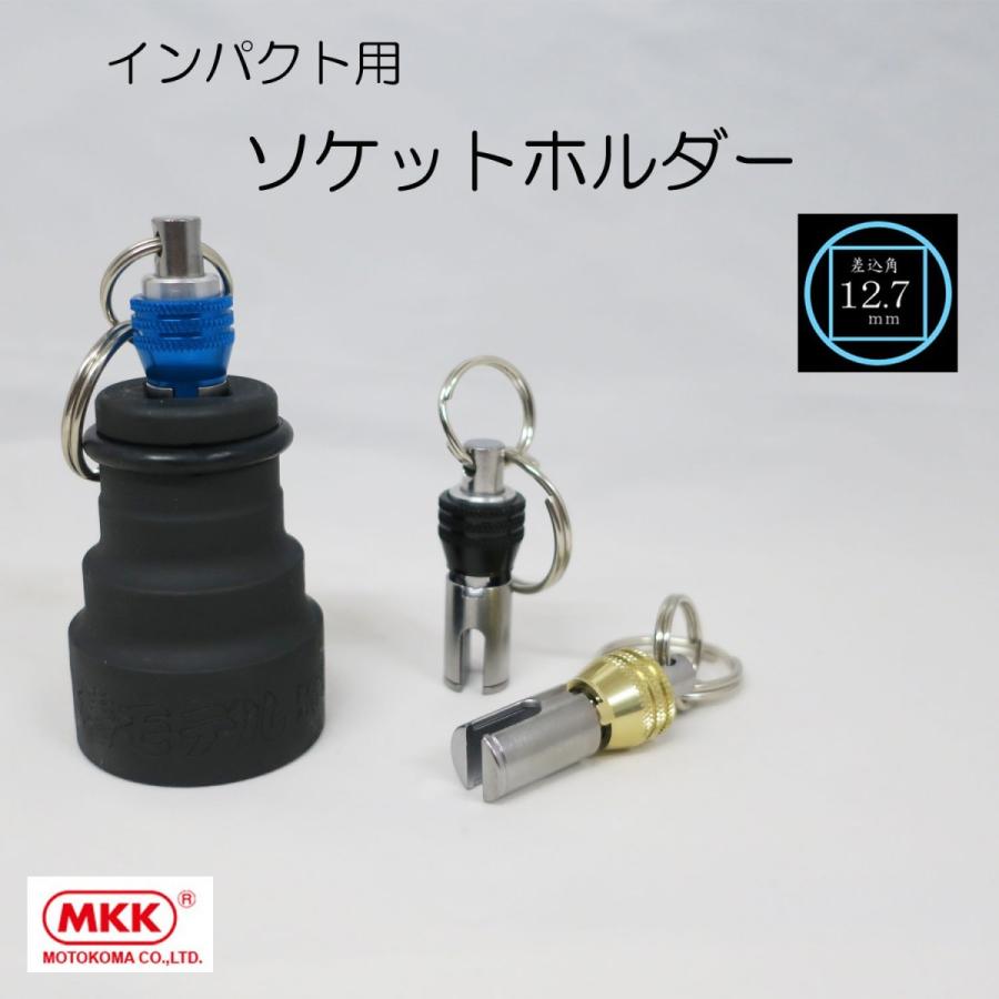 Rakuten - MKK インパクト用ソケットホルダー 差込角12.7mm KS-127 作業工具 収納便利