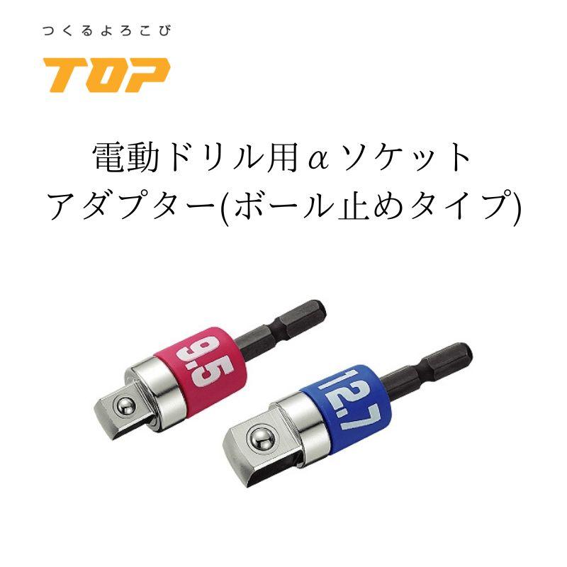 TOP トップ工業 アルファソケットアダプター αソケットアダプター 9.5 12.7 ESA-3DX/ESA-4DX