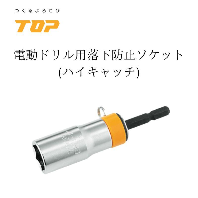 TOP トップ工業 落下防止ソケット 17 ERB-17