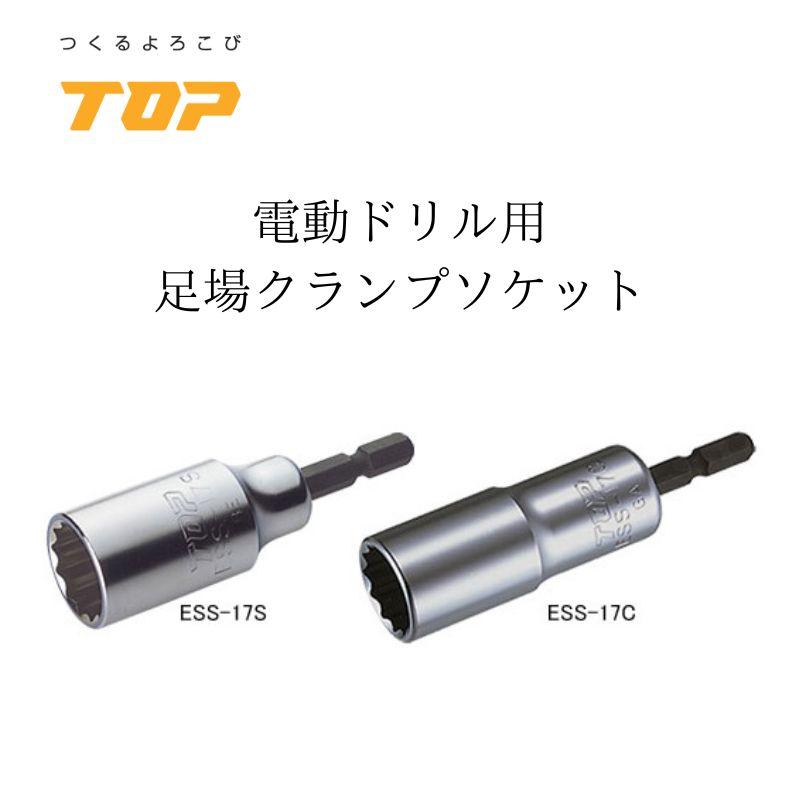 商品情報商品サイズESS-17S：幅24 ×高さ77 ×奥行き24mm、重量75gESS-17C：幅24 ×高さ88 ×奥行き24mm、重量110g用途建築、土木工事の足場クランプの着脱作業に最適。機能・特徴六角シャンク部とソケット部の連結は圧入式で、ねじれや折れに強いです(18V対応)。軽量化と衝撃を吸収するTOPオリジナル流線形状(外形)です。六角シャンク部は6.35mmでインパクトドライバーに素早く装着して使用できます。ソケット部は素早くボルトに入る作業性重視の12角サーフェイスタイプです。厳選した材料を使用して、オール国産の安全・安心を提供する日本製です。仕様ESS-17S●対辺寸法：17mm。●シャンク径：6.35mm。●全長：77mm。●ソケット部外径：23.5mm。●六角部深さ：30mm。●ソケット奥行：34mm。●重量：75g。ESS-17C●対辺寸法：17mm。●シャンク径：6.35mm。●全長：88mm。●ソケット部外径：23.5mm。●六角部深さ：30mm。●ソケット奥行：45mm。●重量：110g。注意事項電動ドリルはラクラッチ付き、又はインパクト付きをご使用下さい。ボルト・ナットに対して斜め掛け、浅掛けや過大な力を掛けないで下さい。破損する恐れがあります。保証トルク(75N・m)以内で正しく安全にご使用下さい。TOP トップ工業 足場クランプソケット 足場Cソケット兼用C対応 作業工具 ESS-17S/ESS-17C TOP トップ工業 足場クランプソケット 足場Cソケット兼用C対応 作業工具 ESS-17S/ESS-17C TOP トップ工業 足場クランプソケット 17建築、土木工事の足場クランプの着脱作業に最適ですESS-17Cは、兼用クランプ対応パッ！と入って使い易い12角サーフェイス六角シャンク部とソケット部の連結は圧入式で、ねじれや折れに強いです（18V対応）軽量化と衝撃を吸収するTOPオリジナル流線形状（外形）です六角シャンク部は6.35mmでインパクトドライバーに素早く装着して使用できますソケット部は素早くボルトに入る作業性重視の12角サーフェイスタイプです厳選した材料を使用して、オール国産の安全・安心を提供する日本製です 5