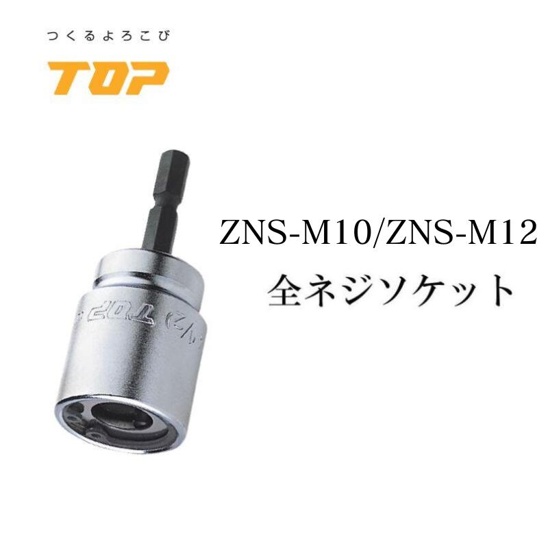TOP トップ工業 全ネジソケット 作業工具 ZNS-M10/ZNS-M12