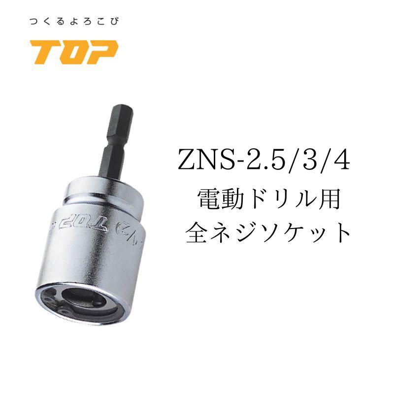 TOP トップ工業 全ネジソケット 電動ドリル用 作業工具 ZNS-2.5/ZNS-3/ZNS-4