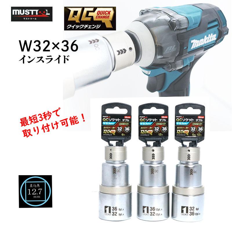 Rakuten - マストツール QC ソケットダブル 32×36 インスライド 18V対応 差込角12.7mm インパクトレンチ用 電動工具 作業工具 IM-4W3236I-6K/IM-4W3236I-12K/IM-4W3236I-612K