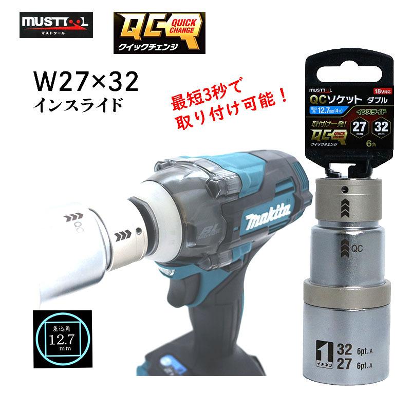 Rakuten - マストツール QC ソケットダブル 27×32 インスライド 18V対応 差込角12.7mm 6角 インパクトレンチ用 電動工具 作業工具 IM-4W2732I-6K