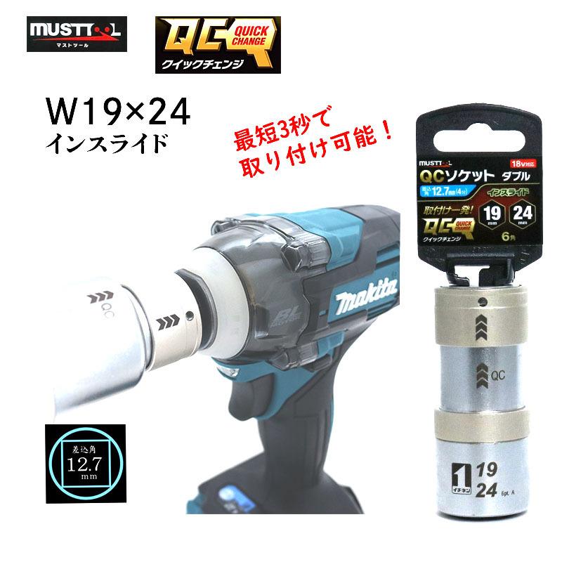 マストツール QC ソケットダブル 19×24 インスライド 18V対応 差込角12.7mm 6角 インパクトレンチ用 電動工具 作業工具 IM-4W1924I-6K