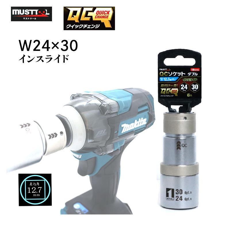 マストツール QC ソケットダブル 24×34 インスライド 18V対応 差込角12.7mm 6角 インパクトレンチ用 電動工具 作業工具 IM-4W2430I-6K