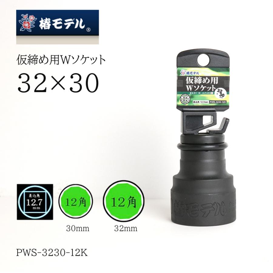 Rakuten - 椿モデル 仮締め用 W ソケット インパクトソケット 差込角12.7mm ダブル 32×30mm 12角 作業工具 PWS-3230-12K