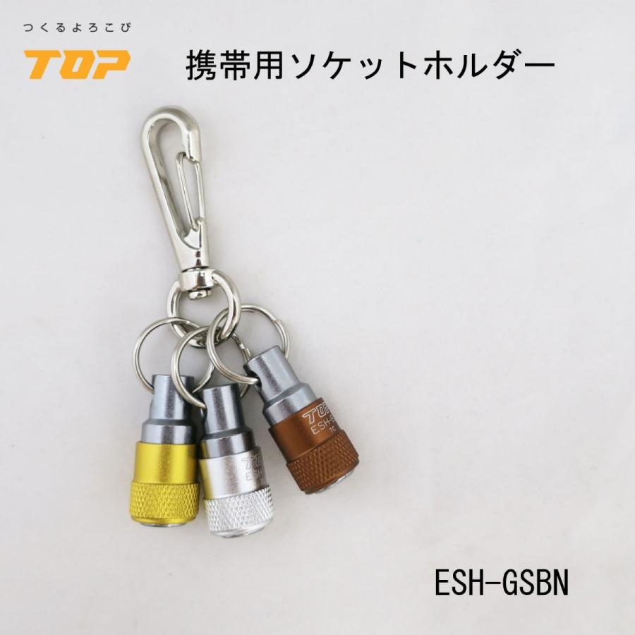 Rakuten - TOP トップ工業 携帯用ソケットホルダー ナスカン付き 作業工具 電動工具 青赤黒 黒緑白 ESH-GSBN/ESH-BKGWN/ESH-BRBKN
