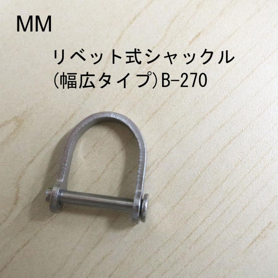 Rakuten - MM リベット式シャックル 幅広タイプ B-270 高強度 作業用 吊り具 牽引金具