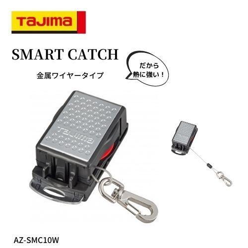 乐天商城 - TAJIMA タジマ スマートキャッチW 金属ワイヤータイプ 高所作業用工具落下防止ワイヤー 落下防止 作業工具 高所作業 AZ-SMC10W