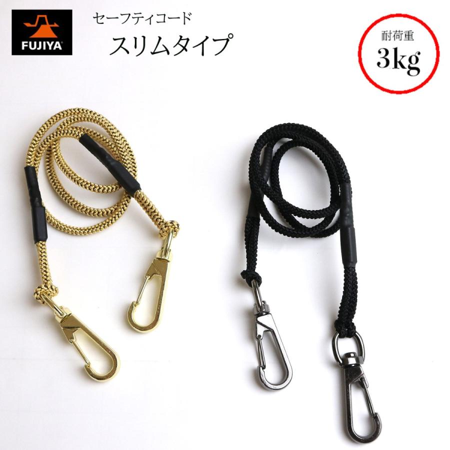 Rakuten - FUJIYA フジ矢 セーフティコード 安全コード スリムタイプ 耐荷重3kg 工具の落下・紛失防止 作業工具 落下防止 FSC-3S