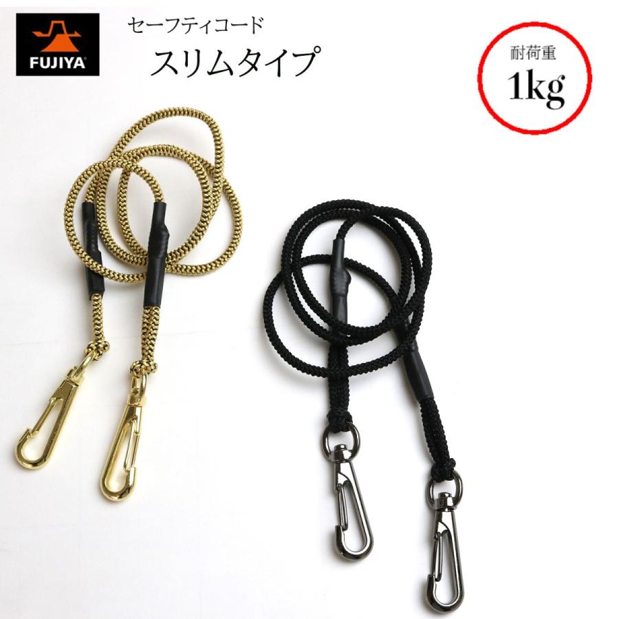 Rakuten - FUJIYA フジ矢 セーフティコード 安全コード スリムタイプ 耐荷重1kg 工具の落下・紛失防止 作業工具 落下防止 黒 金 ブラック ゴールド FSC-1S