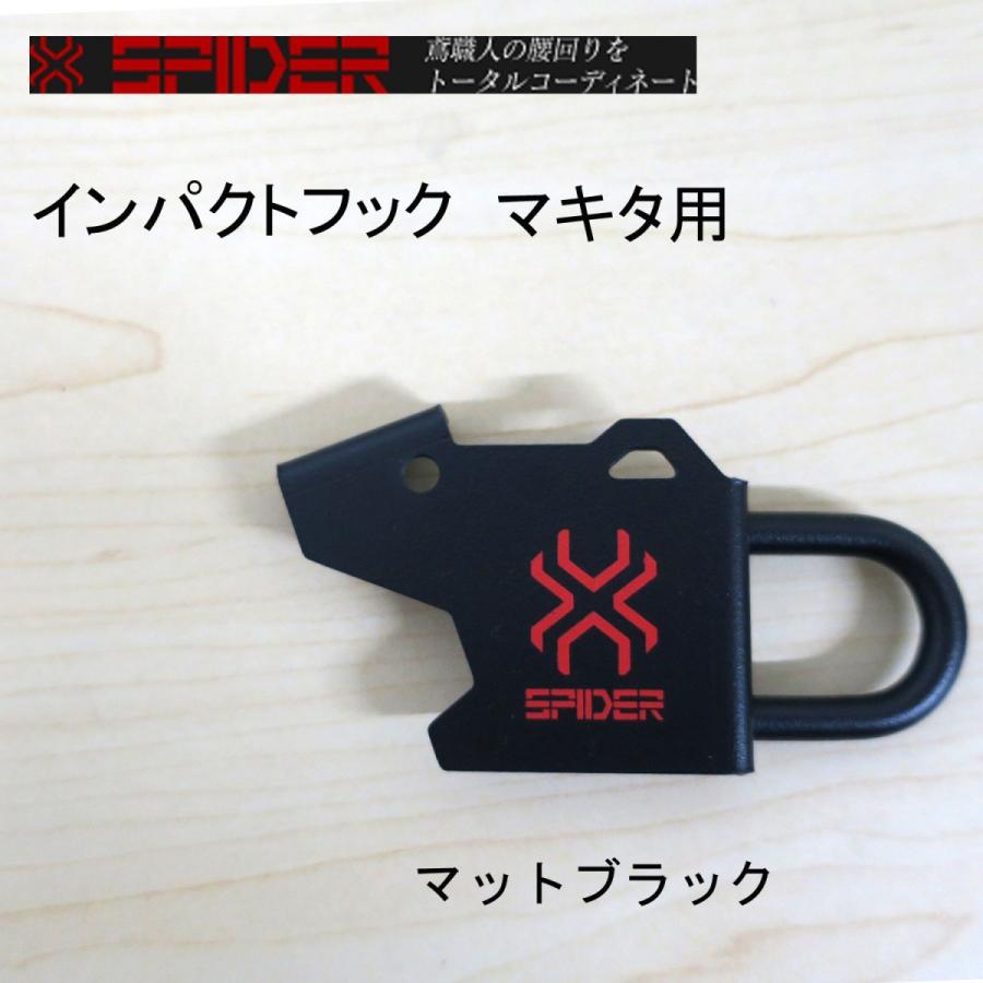 Rakuten - SK11 スパイダー インパクトフック マキタ用 マットブラック 右手用 インパクトドライバー・インパクトレンチ SPD-M-R