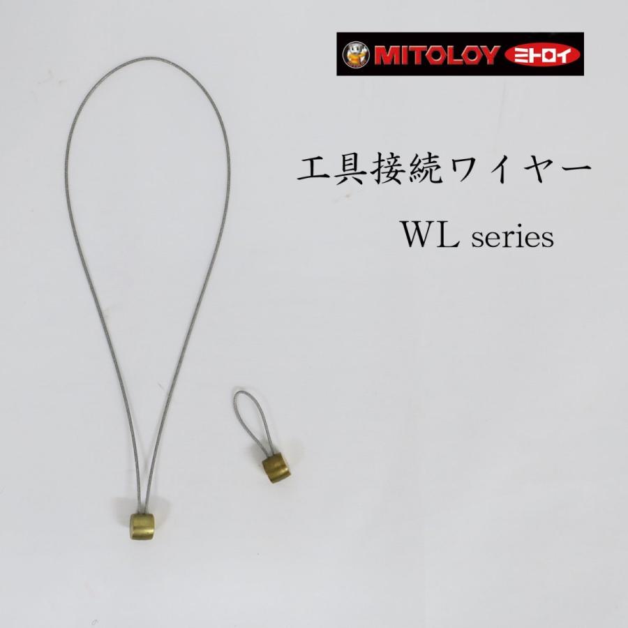 Rakuten - ミトロイ 工具接続ワイヤー ショート ロング 作業工具 1kg対応 WL-30/WL-170