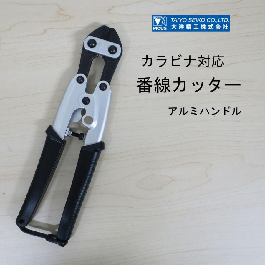 大洋精工 カラビナ対応アルミハンドル 番線 カッター 作業工具 手動工具 切断器具 AMC-8K