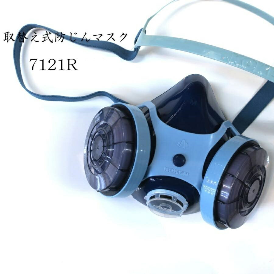興研 コーケン 防塵マスク 7121R-3型 高性能 防じんマスク 作業用 呼吸保護具
