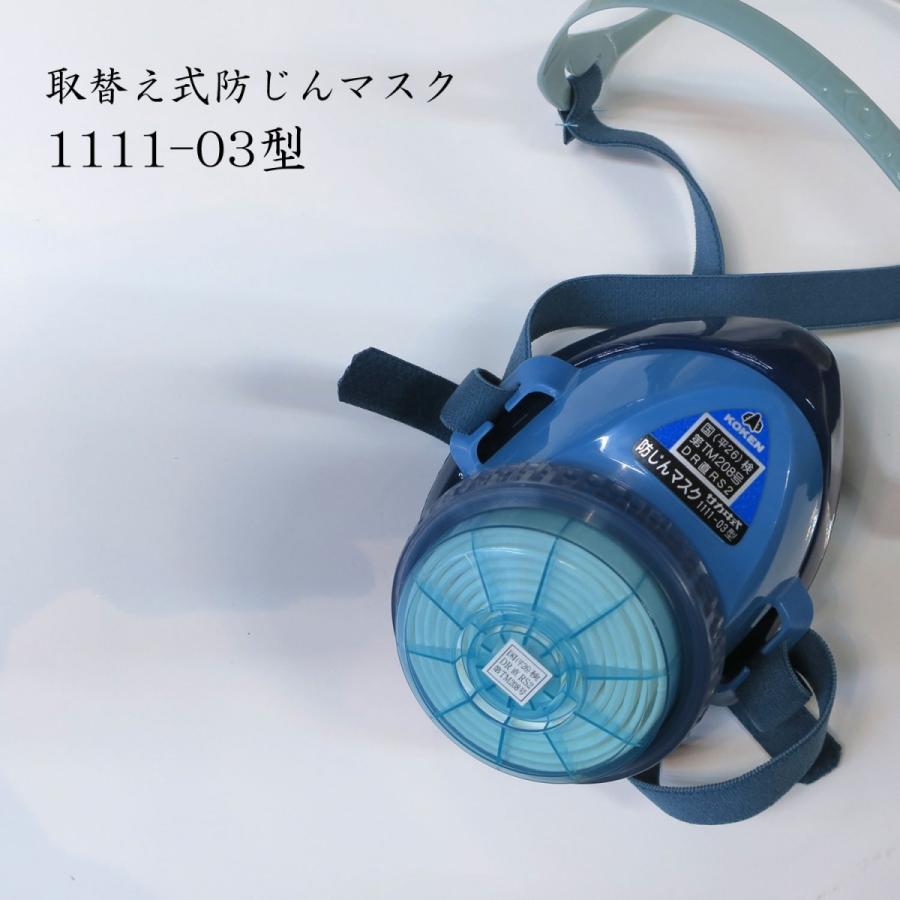 興研 コーケン 防塵マスク 1111-03型 防じんマスク 作業用 呼吸保護具 高性能