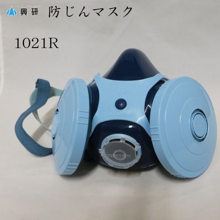 興研 コーケン 防じんマスク 1021R-07型 高性能 防塵マスク 作業用 呼吸保護具