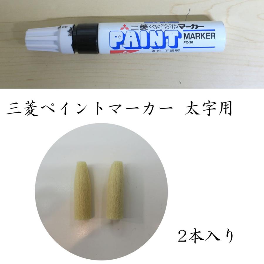 三菱 替え芯 替芯 ペイントマーカー ポスカ 太字用 PX-30 筆記具 文房具 文具 2本入り PCXR-8
