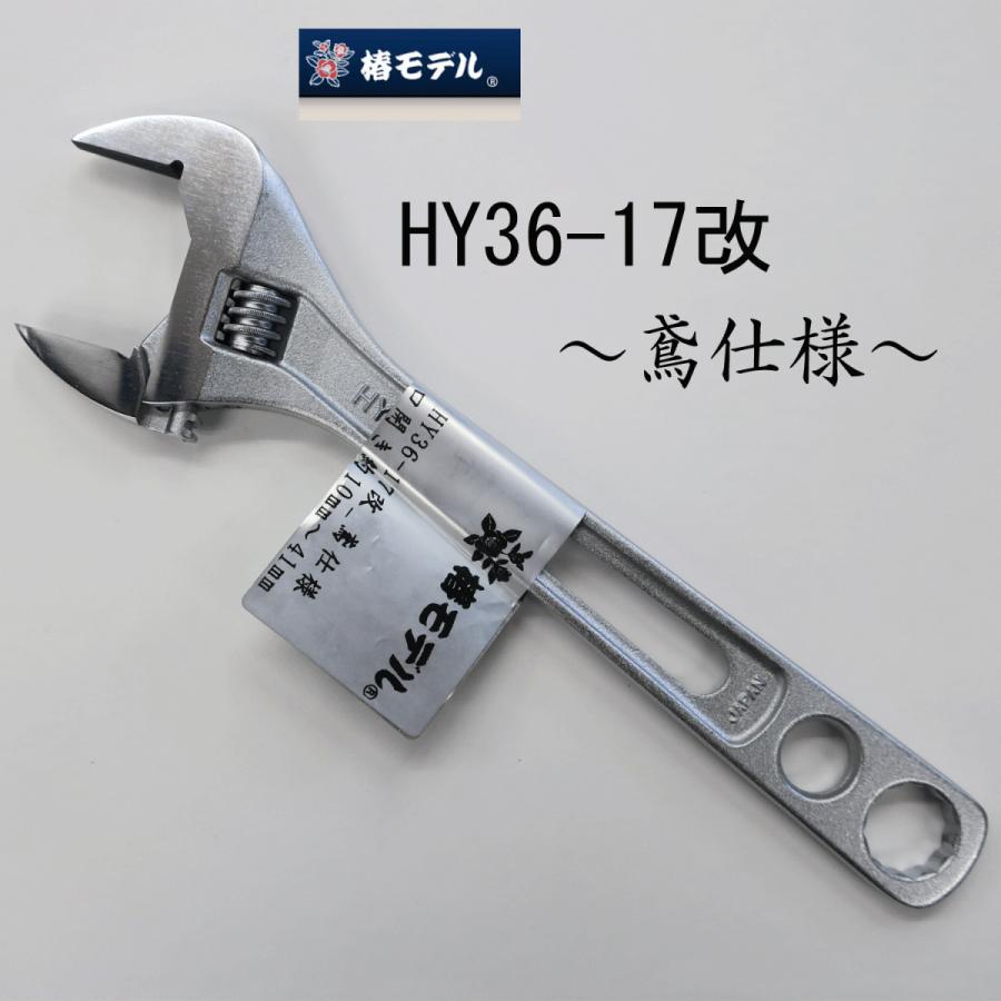 Rakuten - 椿モデル HY36-17改 ワイドモンキーレンチ 改 鳶仕様 作業工具 手動工具 高耐久 軽量タイプ