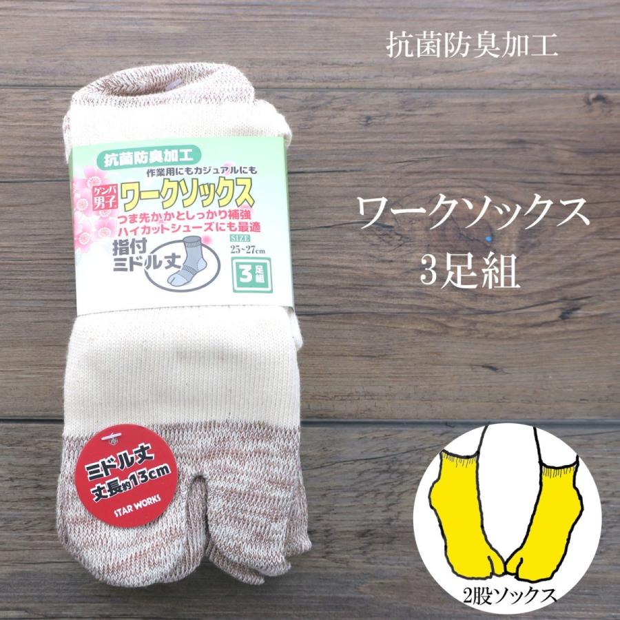 指付き靴下 抗菌防臭加工 2股 ミドルソックス ワークソックス ミドル丈13cm 3足組 メンズ レディース 黒 キナリ色 ＃545