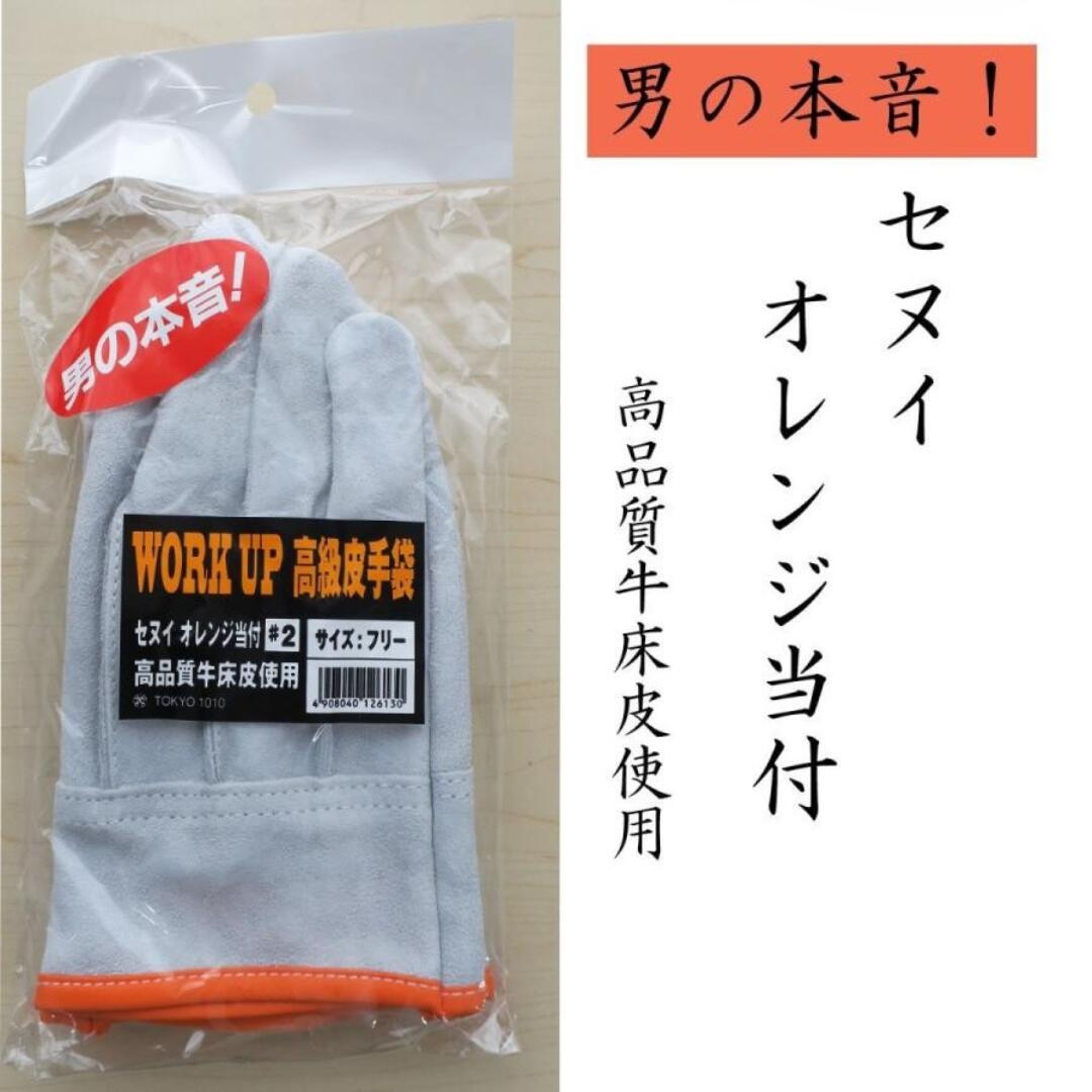 WORK UP 背縫い皮手 オレンジ 当付 作業用 手袋 皮手袋 耐久性抜群