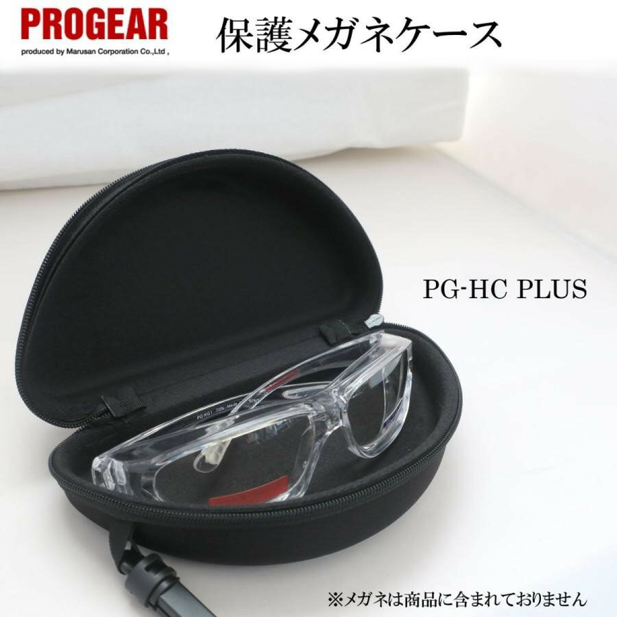 PROGEAR プロギア 保護メガネケース PG-HCPLUS ハードケース 収納ケース メガネ用(4.0)