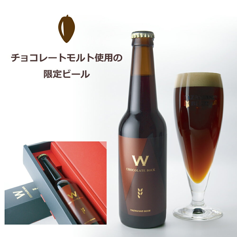 噂のチョコビール♪W CHOCOLATE BOCK■1本化粧