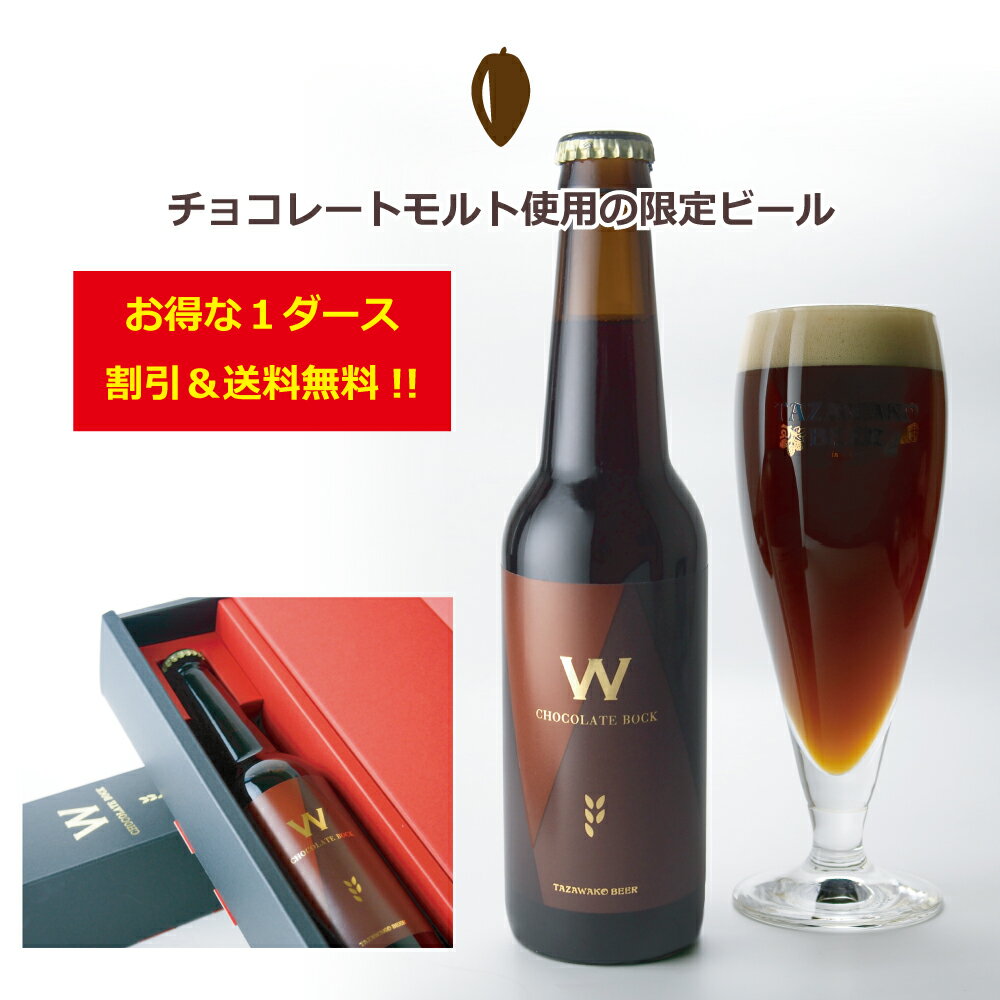 【お得なまとめ買い＆送料無料】噂のチョコビール♪W Choc