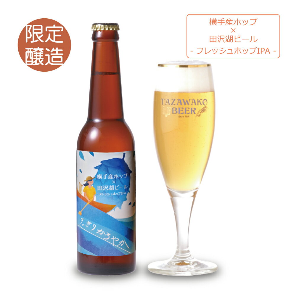 【限定醸造】横手産ホップ×田沢湖ビール フレッシュホップIPA 330ml瓶【田沢湖ビール】クラフトビール ギフト 地ビール お酒 贈答品 お祝い 贈り物 プレゼント お歳暮 通販 晩酌