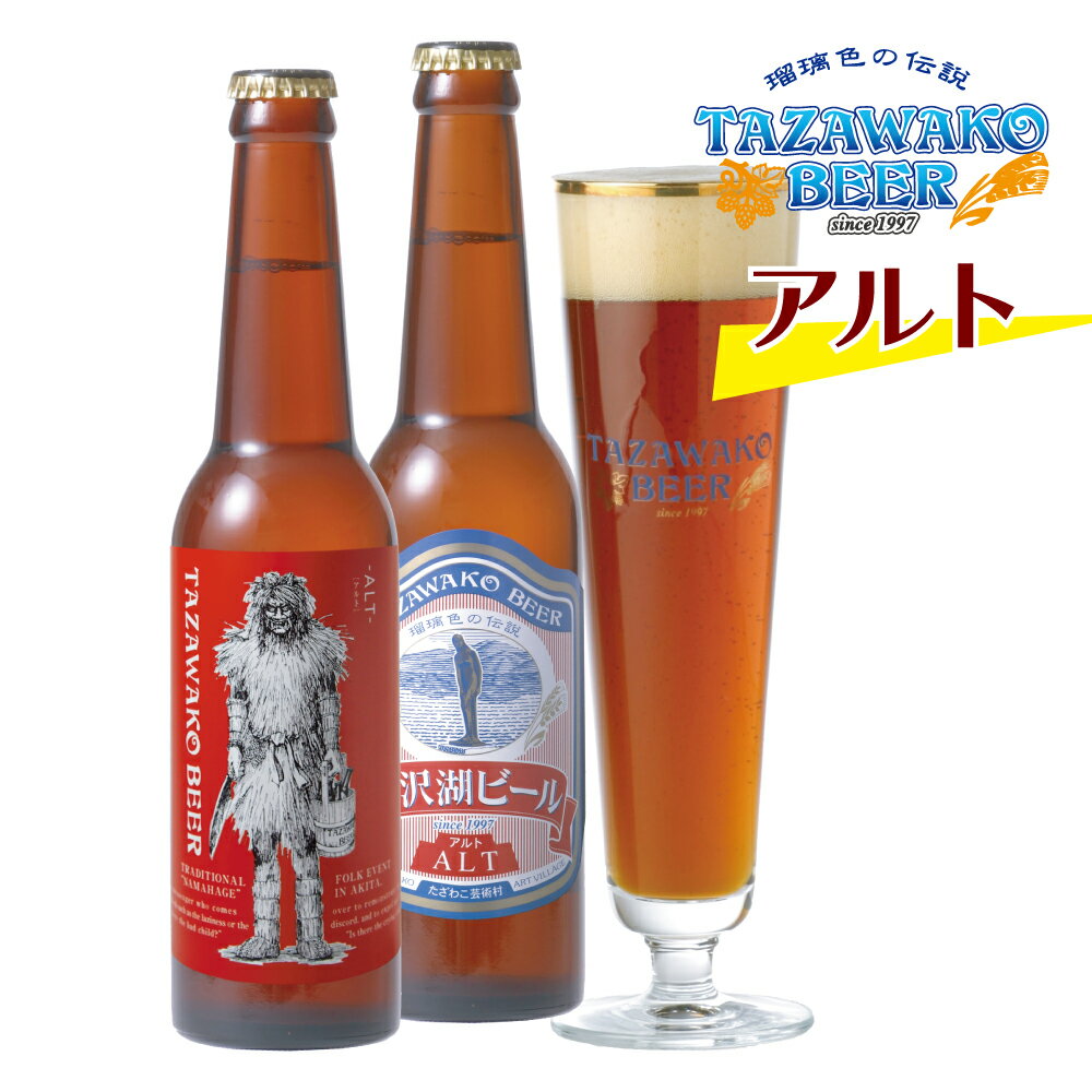 受賞ビール ■金賞受賞ビール■本場ドイツで連続受賞アルト【田沢湖ビール】クラフトビール 詰め合わせ ギフト 地ビール お酒 贈答品 お祝い 贈り物 プレゼント 通販 晩酌 2本 6本 8本 12本 24本