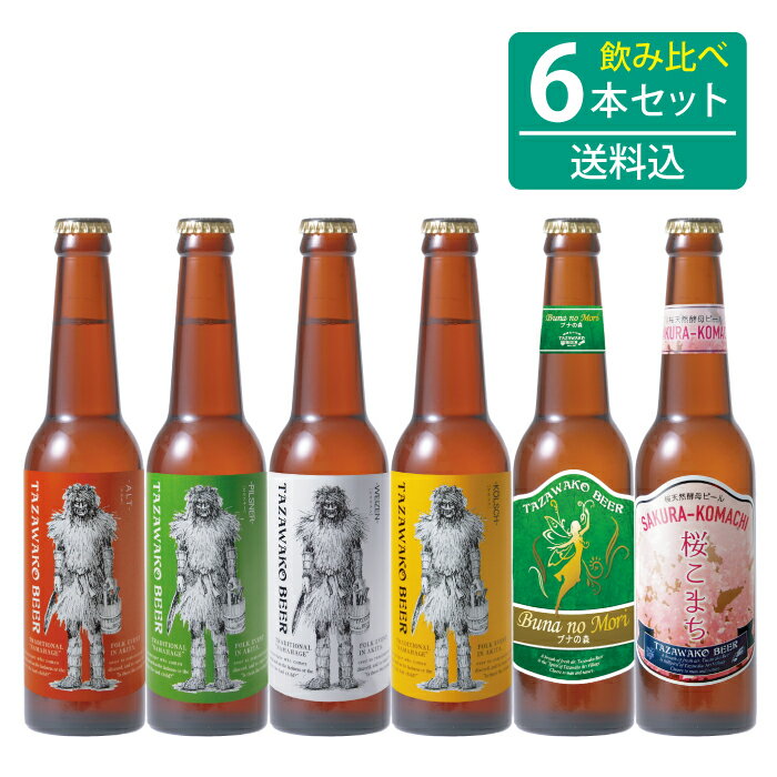 田沢湖ビール ビール 田沢湖ビール 6種類飲み比べ6本セット【送料込み※沖縄のみ追加送料】 330ml瓶×6本 クラフトビール 詰め合わせ ギフト 地ビール お酒 贈答品 お祝い 贈り物 プレゼント 通販 晩酌