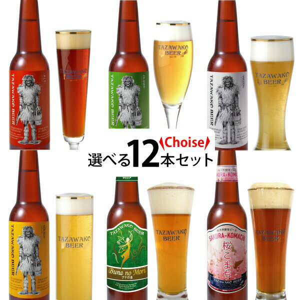 種類が選べる！田沢湖ビール『お好み』12本セット＝秋田の地ビ