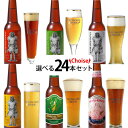 【送料無料】種類が選べる！田沢湖ビール『お好み』24本セット