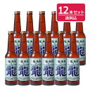 ■限定醸造■ドラゴンハーブヴァイス 12本セット■送料込-DragonHerbWeiss-秋田の地ビール 田沢湖ビール×龍角散【クラフトビール】【通販】【中元】