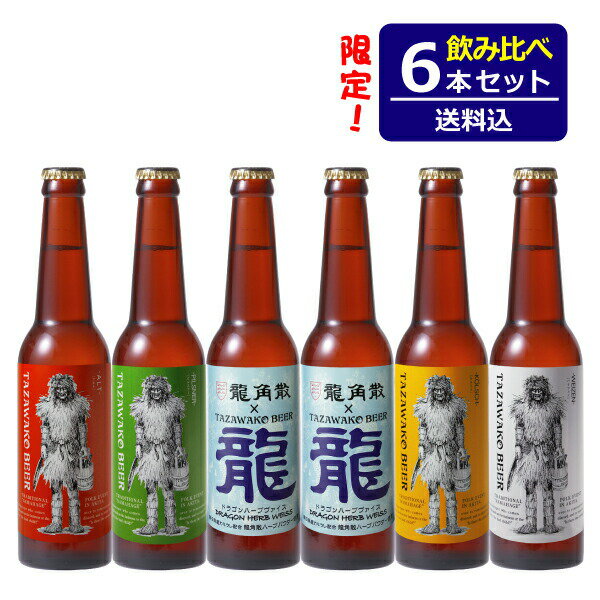 楽天わらび座楽天市場店■限定ビール・ドラゴンハーブヴァイス入り！■田沢湖ビール飲み比べ6本セット＝秋田のクラフトビール＝【ギフト】【お中元】【お歳暮】【地ビール】【通販】