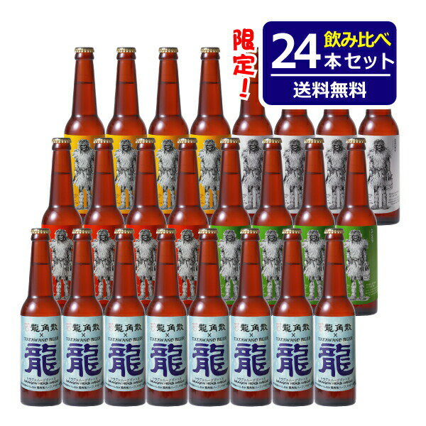 ※この商品は【お酒】です。20歳未満のお客様には販売いたしません。※この商品の発送は日本国内のみです。原材料ドラゴンハーブヴァイス：麦芽・ホップ・ハーブパウダー他商品：麦芽・ホップ内容量：330ml×24本保存方法：冷暗所にて保存賞味期限：180日間