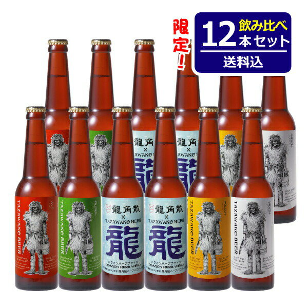 ■限定ビール・ドラゴンハーブヴァイス入り！■田沢湖ビール飲み