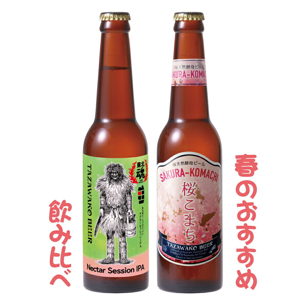 楽天わらび座楽天市場店限定ビール入り♪「春のオススメ」飲み比べセット【送料込み※沖縄へは追加送料】330ml瓶【田沢湖ビール】 クラフトビール 詰め合わせ 東北 ギフト 地ビール お酒 贈答品 お祝い 贈り物 プレゼント 通販 晩酌 お花見 桜