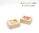 森林工芸館【キャラクターBOX】小物入れ　木製小箱　へその緒ケース　贈り物　プレゼントにどうぞ。