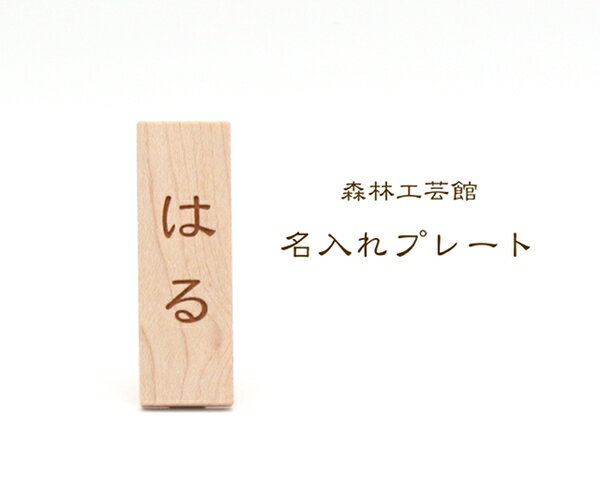 【森林工芸館】【名入れプレート単品】発送まで10営業日ほどかかります。定形外郵便送料200円（定形外郵便のため日時指定不可）受注商品ですので製作後、発送後のキャンセルは出来ません。※送料の中には切手代のほか、梱包資材費、梱包費が含まれています。ご了承ください。