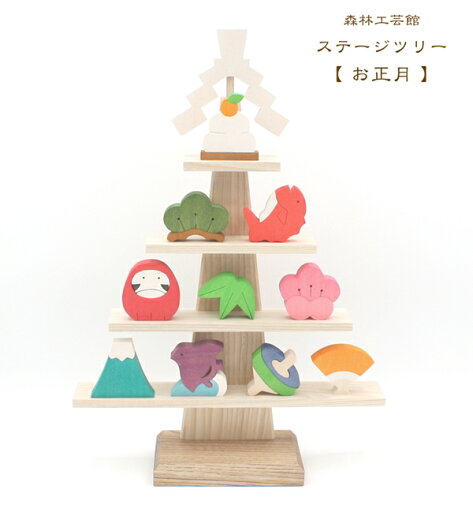 森林工芸館 ステージツリー【お正月】 お正月飾り お正月 置物 正月 室内 お正月縁起物 縁起物オーナメント 室内 置物 富士山 達磨 千鳥 鯛 鏡餅 和風 日本のお正月 森林工芸館 ステージツリー【お正月】 お正月飾り お正月 置物 正月 室内 お正月縁起物 縁起物オーナメント 室内 置物 富士山 達磨 千鳥 鯛 鏡餅 和風 日本のお正月