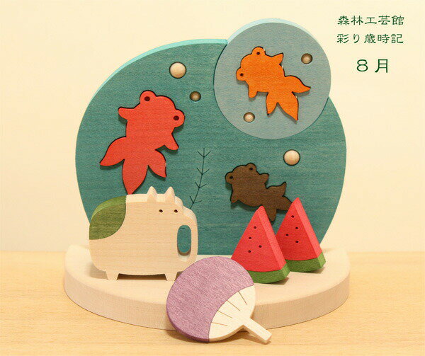 森林工芸館　彩り歳時記　8月　金魚と夏　8月置物　夏飾り　うちわ　スイカ　ブタ蚊取のサムネイル