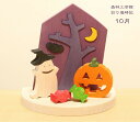 森林工芸館 彩り歳時記 10月 ハロウィーン ハロウィン飾り ハロウィン置物 木製 季節飾り 季節の置物