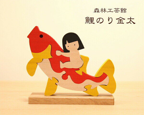 【森林工芸館】【鯉のり金太】こどもの日、端午の節句飾り、5月飾り、金太郎と鯉、木製5月人形のサムネイル